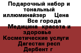 MAKE-UP.Подарочный набор и тональный иллюминайзер. › Цена ­ 700 - Все города Медицина, красота и здоровье » Косметические услуги   . Дагестан респ.,Дербент г.